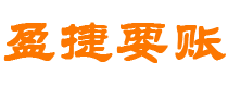 大兴安岭讨债公司